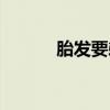 胎发要剃光还是留一点（胎发）