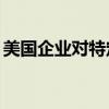 美国企业对特定电子烟产品提起337调查申请