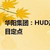 华阳集团：HUD产品今年以来新获赛力斯、比亚迪等客户项目定点