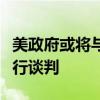 美政府或将与哈马斯就释放美方被扣押人员进行谈判