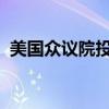 美国众议院投票判定司法部长加兰藐视国会