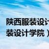 陕西服装设计学院录取分数线是多少（陕西服装设计学院）