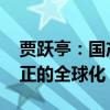 贾跃亭：国产车只有征服美国市场 才算是真正的全球化