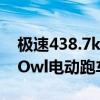 极速438.7km/h世界第一！日本制造商推出Owl电动跑车