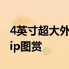 4英寸超大外屏！荣耀首款小折叠Magic V Flip图赏