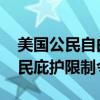 美国公民自由联盟起诉拜登政府 反对非法移民庇护限制令