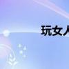 玩女人心的生肖男（玩女人）
