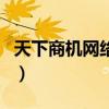 天下商机网络技术有限公司（天下商机网官网）