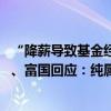 “降薪导致基金经理集体跳槽、封杀渠道”小作文疯传 招商、富国回应：纯属造谣