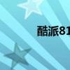 酷派8180（酷派8150怎么样）