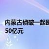 内蒙古侦破一起医药领域特大虚开增值税发票案 涉案金额达50亿元