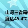 山河三省霸榜全国高温榜！郑州12日最高温度达45.4℃