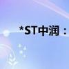 *ST中润：收到山东证监局监管问询函