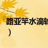 路亚竿水滴轮初级教程（路亚钓竿水滴轮使用）