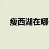 瘦西湖在哪个省哪个市区（瘦西湖在哪）