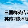 三国群英传2陈沐版调整了哪些武将（三国群英传2陈沐版）