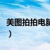 美图拍拍电脑版下载官网（美图拍拍在线使用）