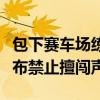 包下赛车场练车竟被近距离围观：王一博方发布禁止擅闯声明