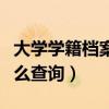 大学学籍档案在哪里怎么查询（档案在哪里怎么查询）