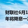财联社6月13日电，美联储点阵图显示2024年将降息一次。