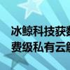 冰鲸科技获数千万元Pre-A+轮融资，提供消费级私有云解决方案