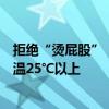拒绝“烫屁股”！美团电单车防烫坐垫全国陆续上线：可降温25℃以上