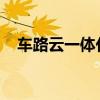 车路云一体化项目面临的挑战与前景展望
