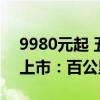 9980元起 五羊本田复古自有风格F125摩托上市：百公里油耗1.87升