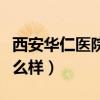 西安华仁医院咨询挂号平台（西安华仁医院怎么样）