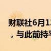 财联社6月13日电，微软季度派息75美分/股，与此前持平。