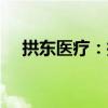 拱东医疗：控股股东拟减持不超2%股份