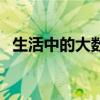 生活中的大数手抄报模板（生活中的大数）