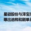 星徽股份与泽宝技术原管理团队股权纠纷案开庭：昔日团队曝出逃税和刷单丑闻