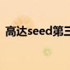 高达seed第三部剧场版（高达seed第三部）