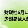 财联社6月13日电，Meta Platforms考虑减少副总裁人数。