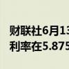 财联社6月13日电，汇丰维持香港最优惠贷款利率在5.875%不变。