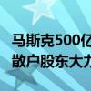 马斯克500亿美元天价薪酬方案通过：90%的散户股东大力支持