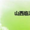 山西临汾发布干旱橙色预警信号