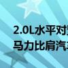 2.0L水平对置八缸 长城灵魂摩托申报：154马力比肩汽车