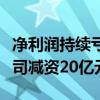净利润持续亏损，海通证券旗下私募基金子公司减资20亿元