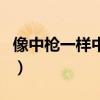 像中枪一样中文版歌名（像中枪一样中文歌词）