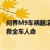 问界M9车祸翻滚下山崖：手机无信号 车机SOS电话和售后救全车人命