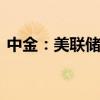中金：美联储下调降息预测 中性利率或上升