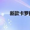新款卡罗拉锐放上市 售价12.98万起