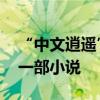 “中文逍遥”大模型问世：只要一张图 写出一部小说