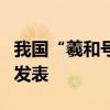 我国“羲和号”探日卫星最新成果在国际期刊发表