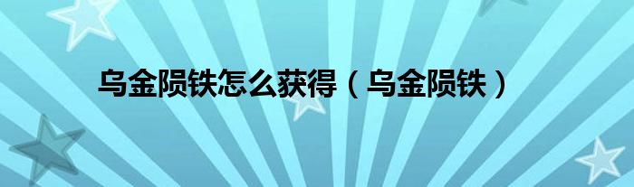 钨金怎么快速获得（乌金在哪才能获得）