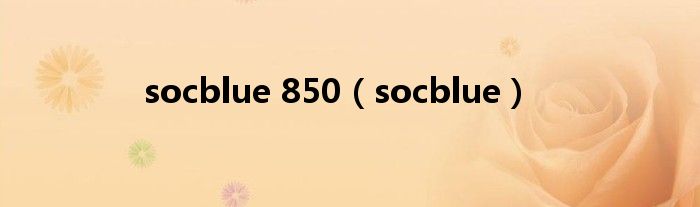 socblue 850（socblue）