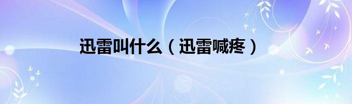 迅雷怎么关声音（迅雷喊麦关键词）