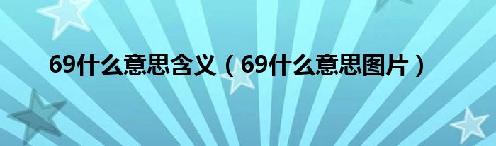 69什么意思含义（69什么意思图片）